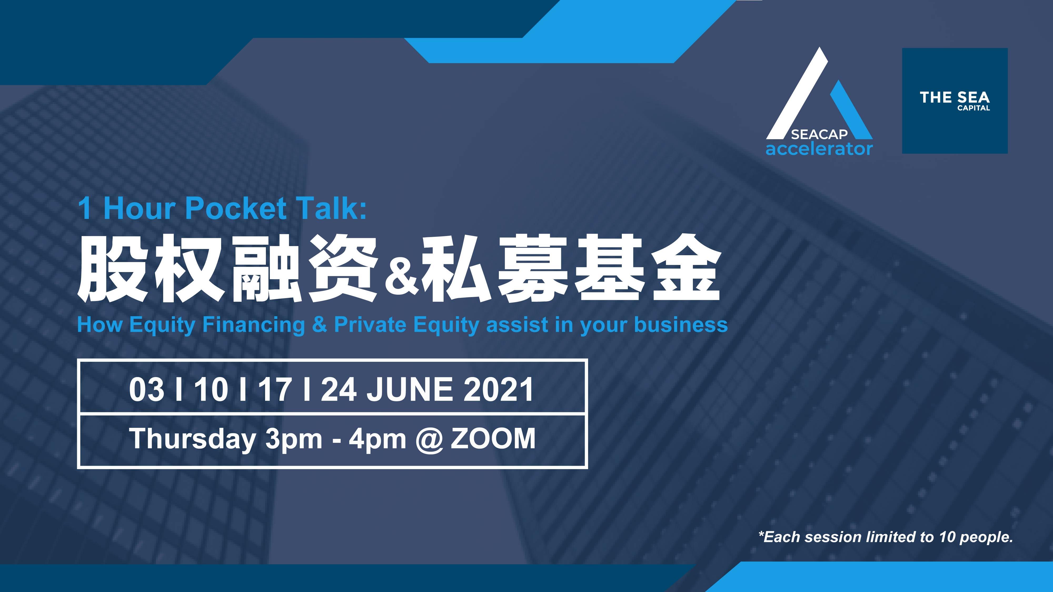 股权融资及私募基金》 | Ticket2u