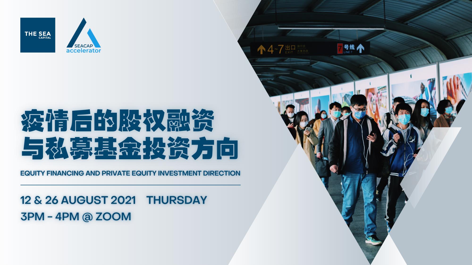 疫情后的股权融资与私募基金投资方向| Ticket2u