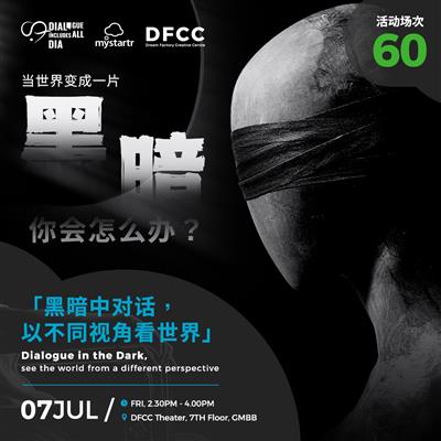 【当世界变成一片黑暗,你会怎么办?】黑暗中对话,以不同视角看世界 Dialogue in the Dark, see the world ...