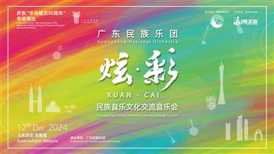 炫彩民族音乐文化交流音乐会Guangdong Chinese Orchestra Cult..