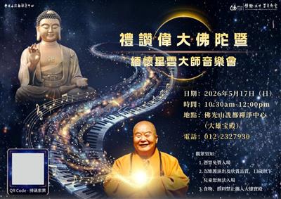 期間限定お値下げ！激レア！早い者勝ち！　話說佛光山　寺院編１・２　星雲大師 傳燈六十. 百年仰望禮讚偉大佛陀暨緬懷星雲大師音樂會| Ticket2u